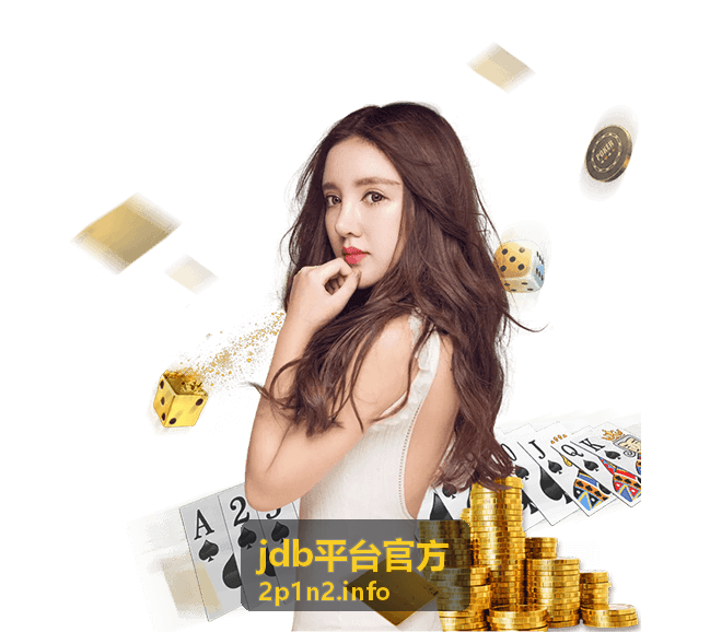 jdb平台官方竞速玩法攻略